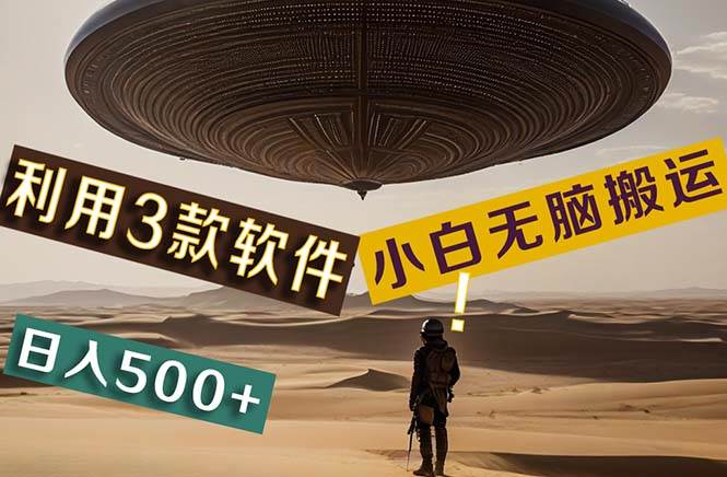 【黑科技】+Ai掘金3.0，快速提高效率！小白只需搬运，可兼职、可工作室…-星璨学社