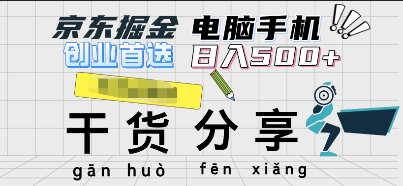 图片[1]-京东掘金-单设备日收益300-500-日提-无门槛-星璨学社