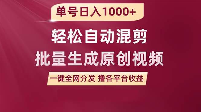 图片[1]-单号日入1000+ 用一款软件轻松自动混剪批量生成原创视频 一键全网分发（…-星璨学社