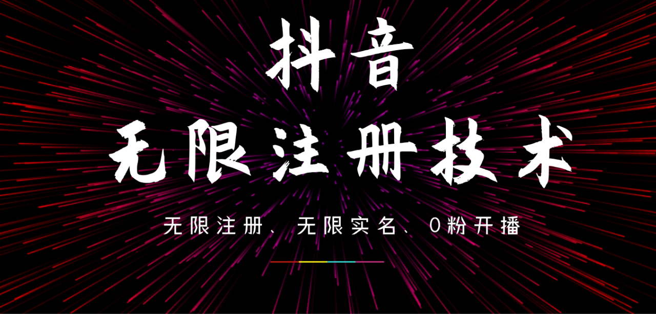 9月最新抖音无限注册、无限实名、0粉开播技术，操作简单，看完视频就能直接上手，适合矩阵-星璨学社