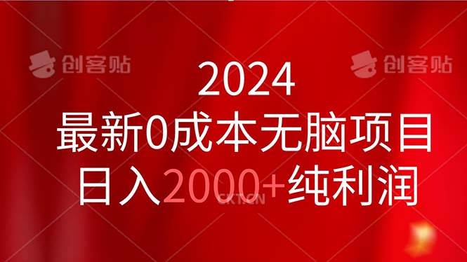 2024最新0成本无脑项目，日入2000+纯利润-星璨学社