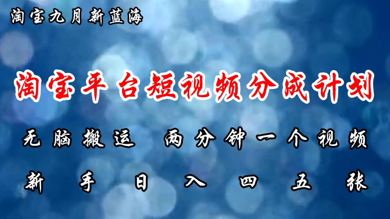 淘宝平台短视频新蓝海暴力撸金，无脑搬运，两分钟一个视频，新手日入大几百-星璨学社