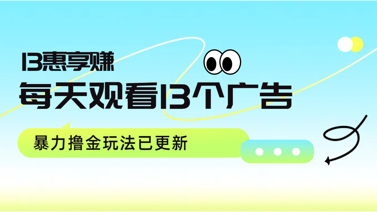 每天观看13个广告获得13块，推广吃分红，暴力撸金玩法已更新-星璨学社