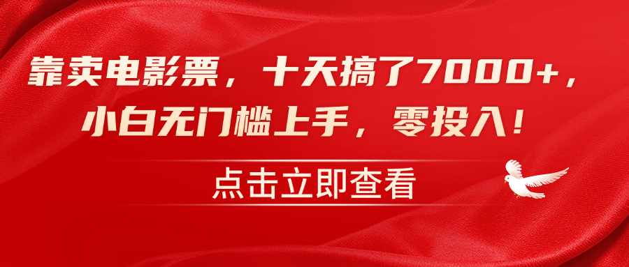 靠卖电影票，十天搞了7000+，零投入，小白无门槛上手！-星璨学社