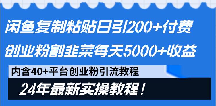 图片[1]-闲鱼复制粘贴日引200+付费创业粉，割韭菜日稳定5000+收益，24年最新教程！-星璨学社