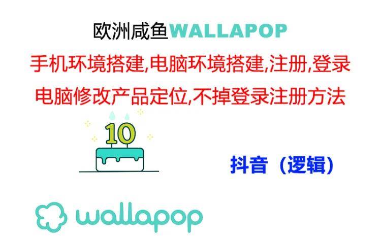 图片[1]-wallapop整套详细闭环流程：最稳定封号率低的一个操作账号的办法-星璨学社