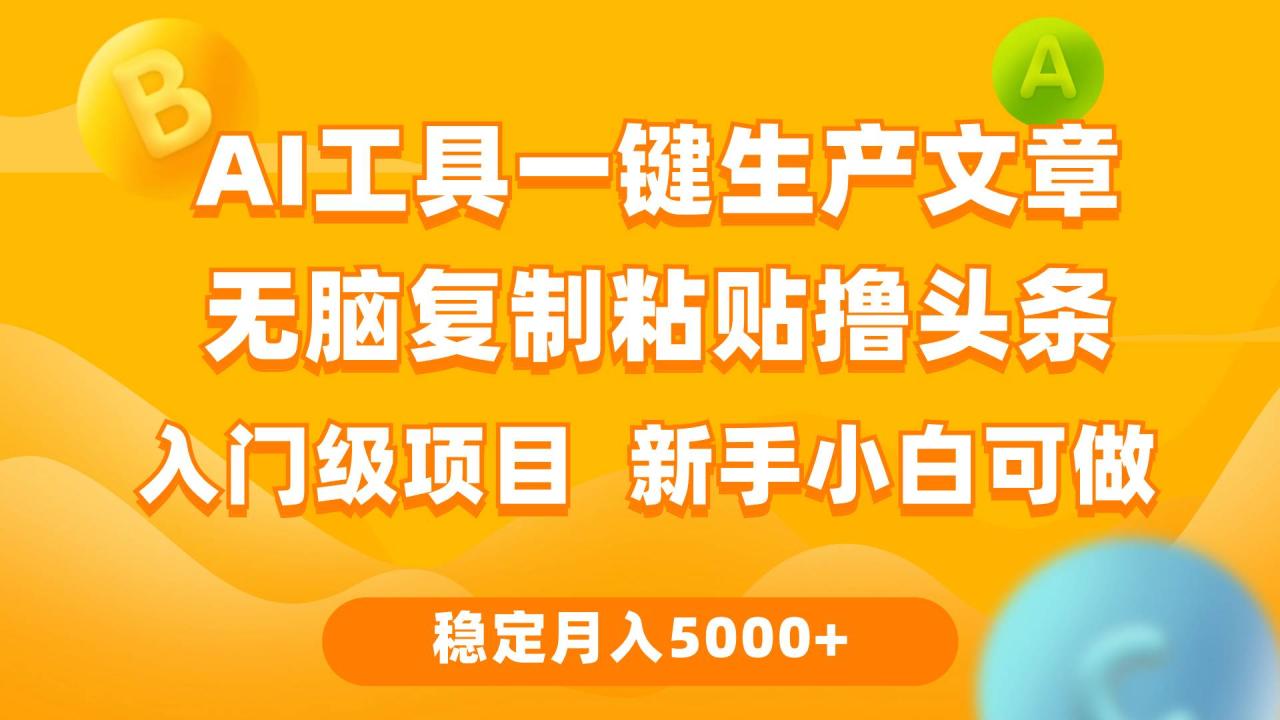 图片[1]-利用AI工具无脑复制粘贴撸头条收益 每天2小时 稳定月入5000+互联网入门…-星璨学社