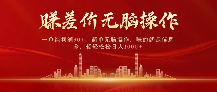 中间商赚差价，一单纯利润30+，简单无脑操作，赚的就是信息差，日入1000+-星璨学社