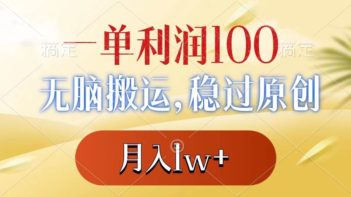 一单利润100+，无脑搬运，稳过原创，月入1w+-星璨学社