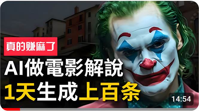 手把手分享用AI批量生成说唱影视解说视频，1天生成上百条，真的賺麻了！-星璨学社