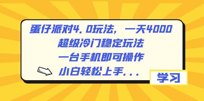 图片[1]-蛋仔派对4.0玩法，一天4000+，超级冷门稳定玩法，一台手机即可操作，小白轻松上手，保姆级教学-星璨学社