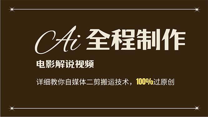 AI制作电影解说，零基础详细教你自媒体二剪搬运技术，自己加工轻松过原创-星璨学社