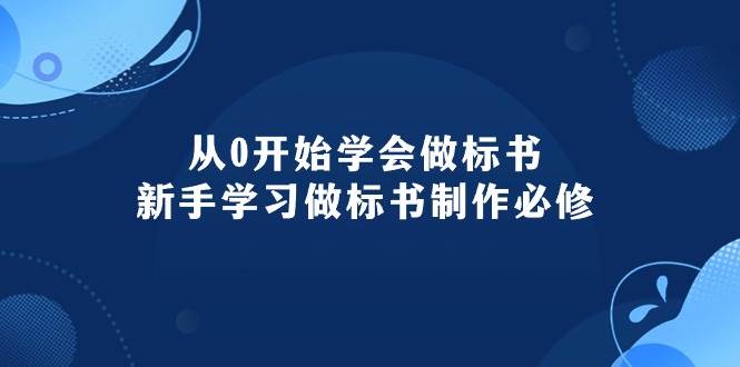 从0开始学会做标书：新手学习做标书制作必修（95节课）-星璨学社