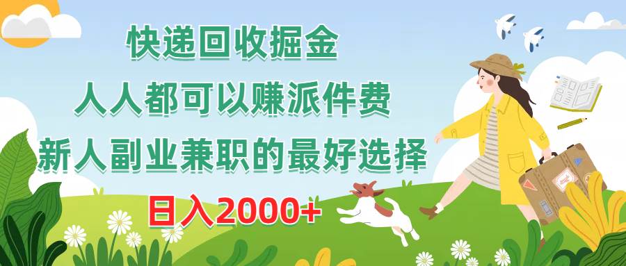 快递回收掘金，人人都可以赚派件费，新人副业兼职的最好选择，日入2000+-星璨学社