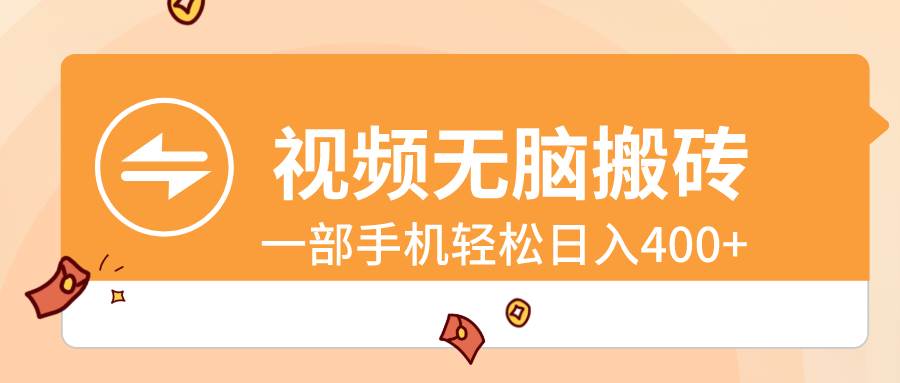 视频无脑搬砖，一部手机轻松日入400+-星璨学社
