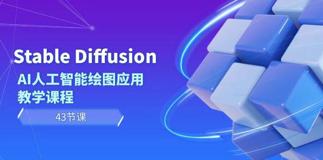 图片[1]-Stable Diffusion AI人工智能绘图应用教学课程（43节课）-星璨学社