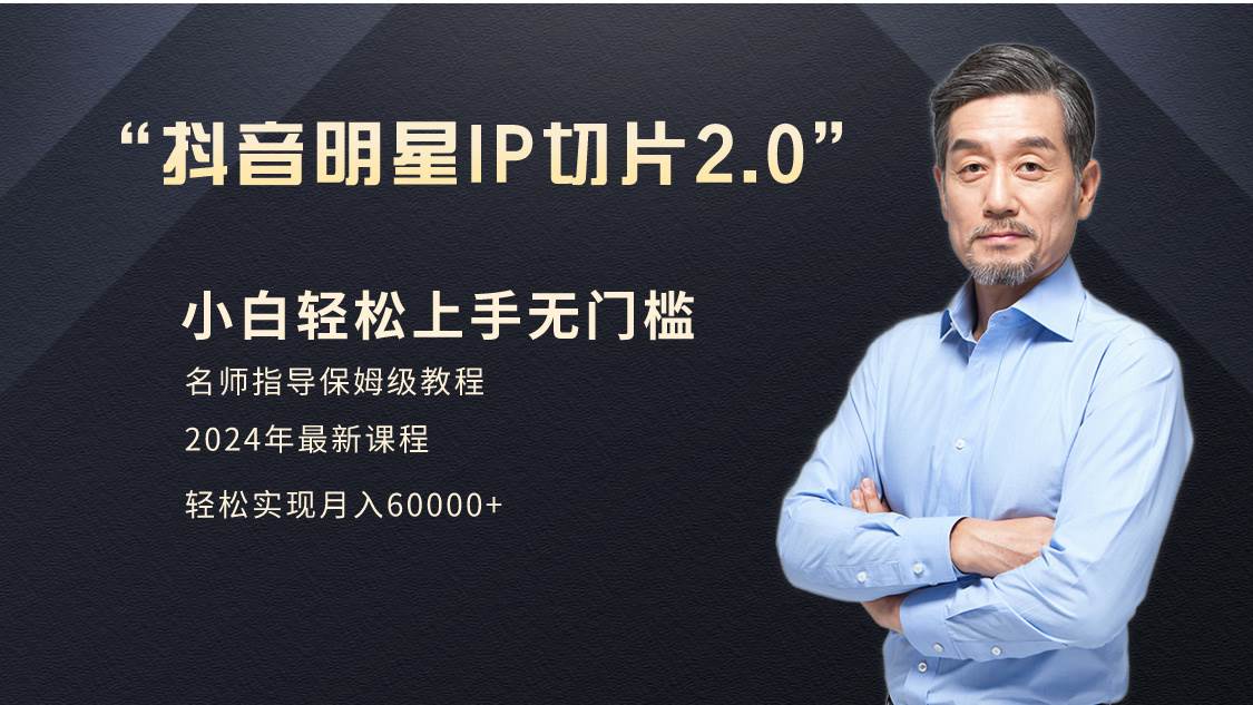 小白月入6W+明星网红IP切片2.0，爆单打法（介绍、授权、实操、工具箱）-星璨学社