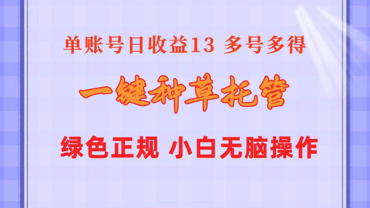 图片[1]-一键种草托管 单账号日收益13元  10个账号一天130  绿色稳定 可无限推广-星璨学社