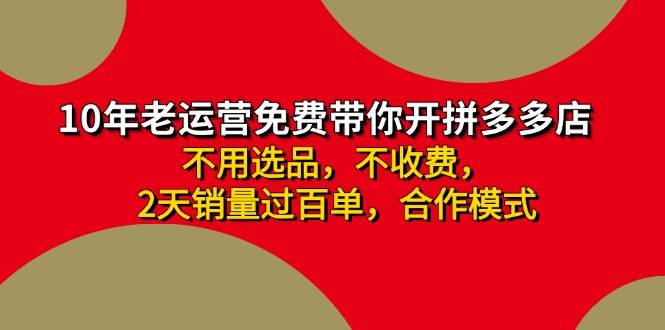 图片[1]-拼多多-合作开店日入4000+两天销量过百单，无学费、老运营教操作、小白…-星璨学社