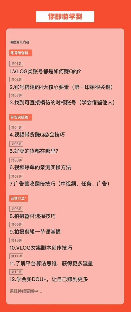 新手VLOG短视频特训营：学会带货、好物、直播、中视频、赚Q方法（16节课）-星璨学社