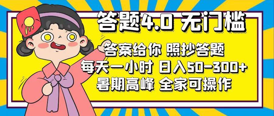 答题4.0，无门槛，答案给你，照抄答题，每天1小时-星璨学社