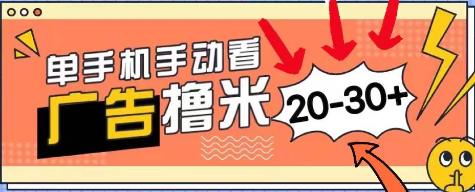 新平台看广告单机每天20-30＋，无任何门槛，安卓手机即可，小白也能上手-星璨学社