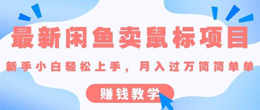 最新闲鱼卖鼠标项目,新手小白轻松上手，月入过万简简单单的赚钱教学-星璨学社