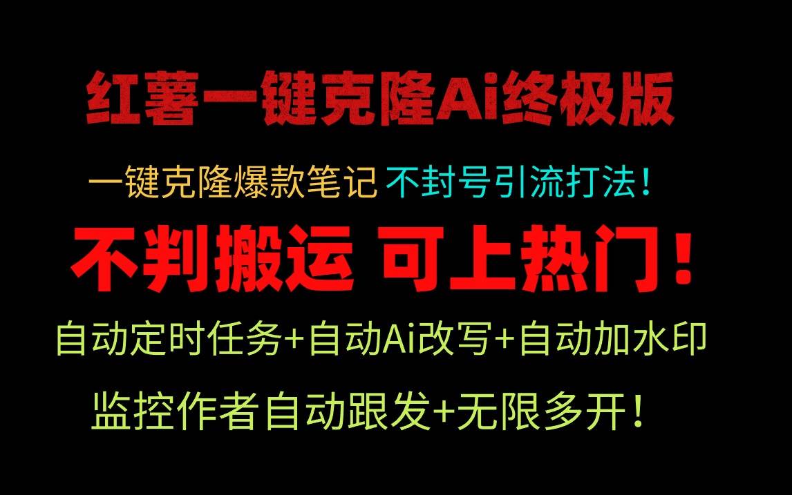 小红薯一键克隆Ai终极版！独家自热流爆款引流，可矩阵不封号玩法！-星璨学社