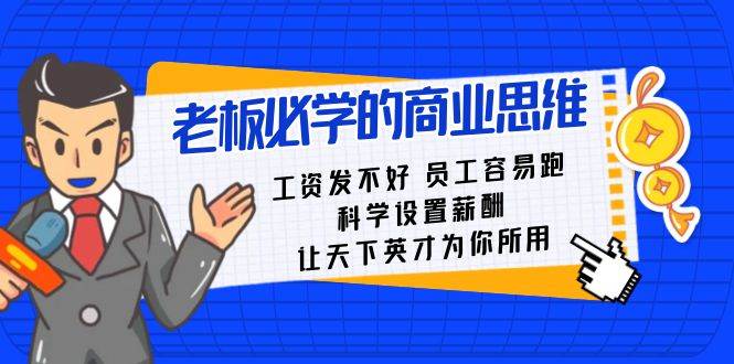 老板必学课：工资 发不好  员工 容易跑，科学设置薪酬 让天下英才为你所用-星璨学社