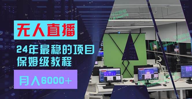 24年最稳项目“无人直播”玩法，每月躺赚6000+，有手就会，新手福音-星璨学社
