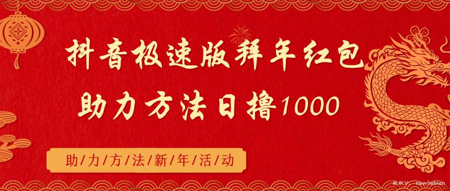 图片[1]-抖音极速版拜年红包助力方法日撸1000+-星璨学社