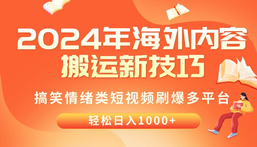 2024年海外内容搬运技巧，搞笑情绪类短视频刷爆多平台，轻松日入千元-星璨学社