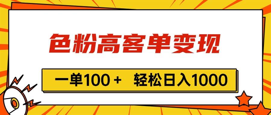 色粉高客单变现，一单100＋ 轻松日入1000,vx加到频繁-星璨学社