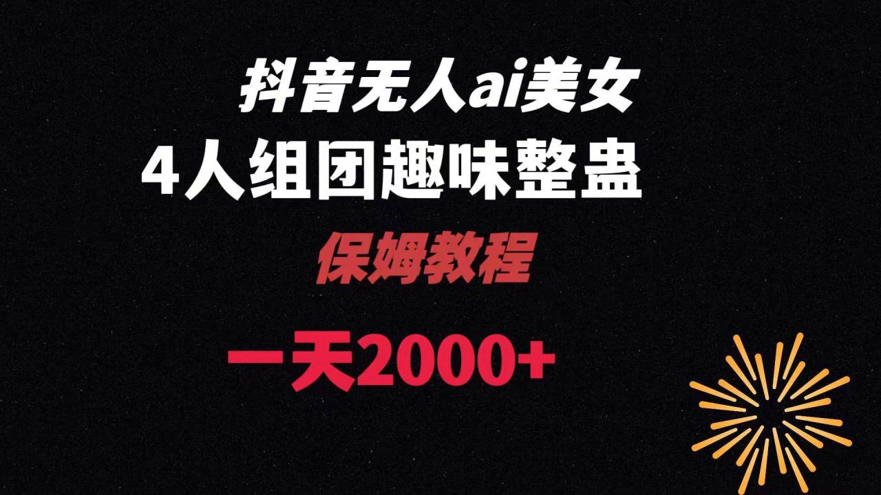 图片[1]-ai无人直播美女4人组整蛊教程 【附全套资料以及教程】-星璨学社