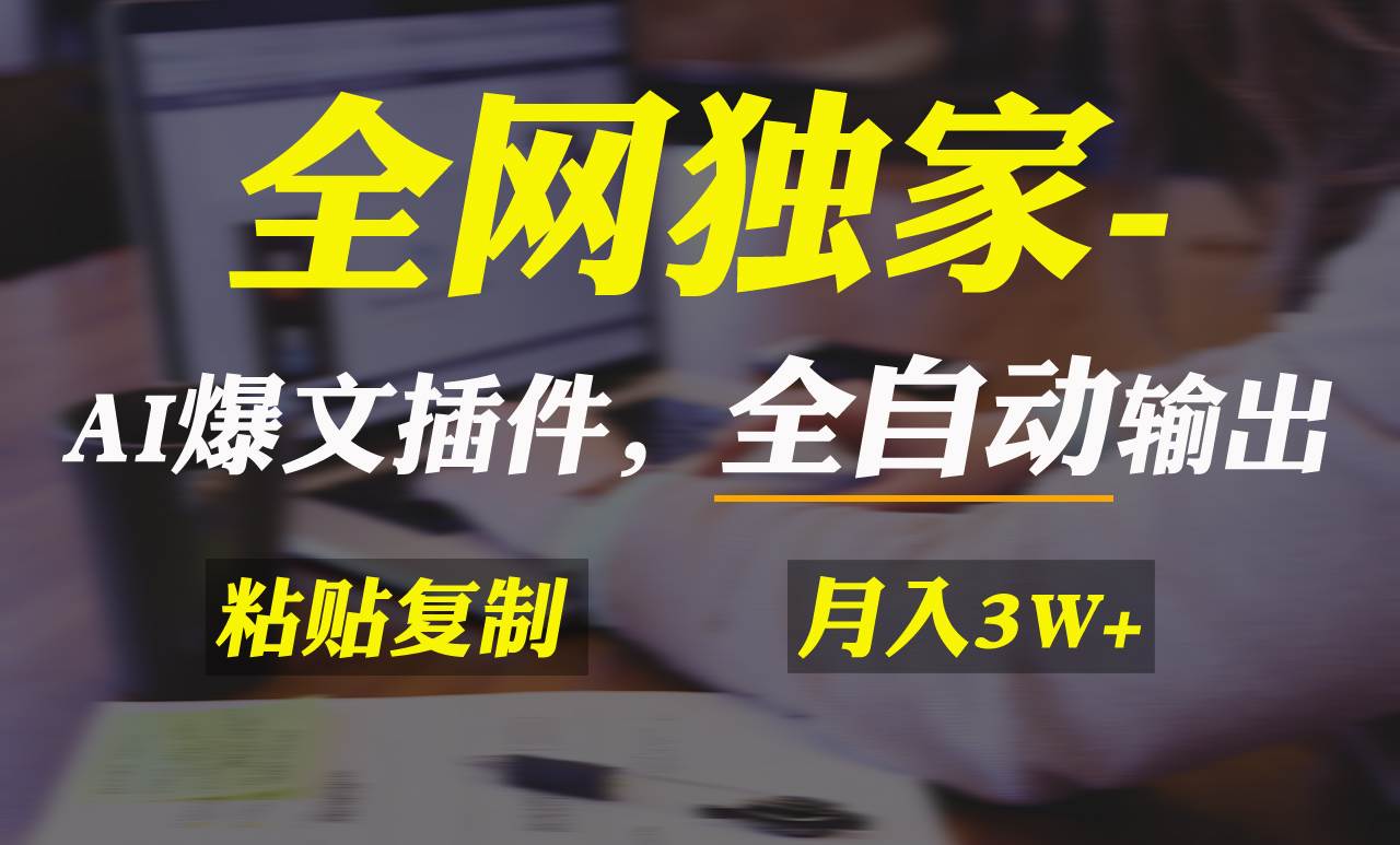 图片[1]-全网独家！AI掘金2.0，通过一个插件全自动输出爆文，粘贴复制矩阵操作，…-星璨学社