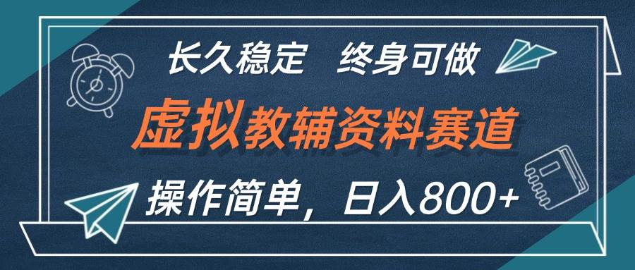 虚拟教辅资料玩法，日入800+，操作简单易上手，小白终身可做长期稳定-星璨学社