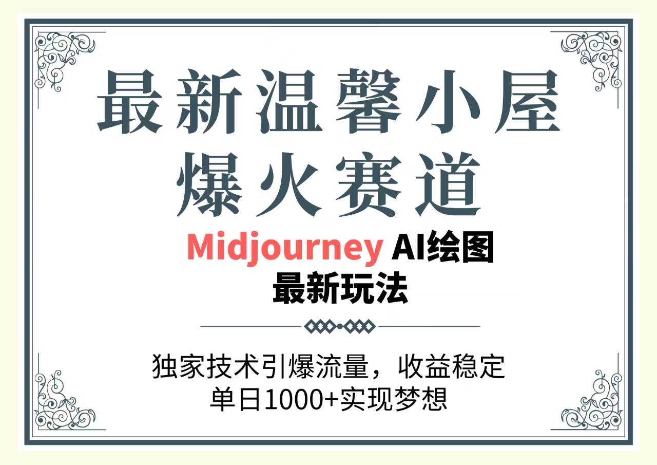 最新温馨小屋爆火赛道，独家技术引爆流量，收益稳定，单日1000+实现梦…-星璨学社