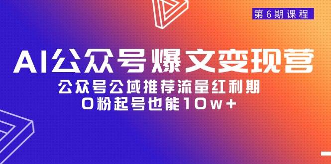 AI公众号爆文-变现营06期，公众号公域推荐流量红利期，0粉起号也能10w+-星璨学社