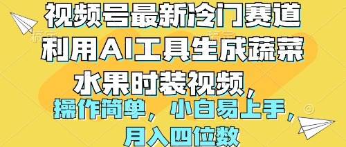 视频号最新冷门赛道利用AI工具生成蔬菜水果时装视频 操作简单月入四位数-星璨学社