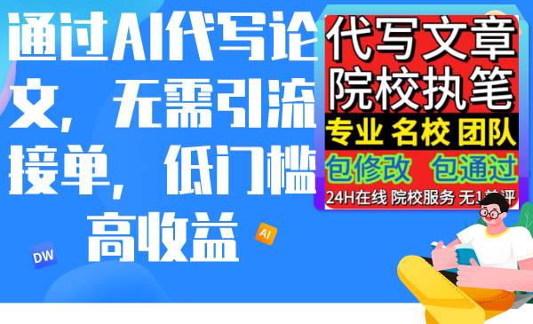 通过AI代写论文，无需引流接单，低门槛高收益-星璨学社