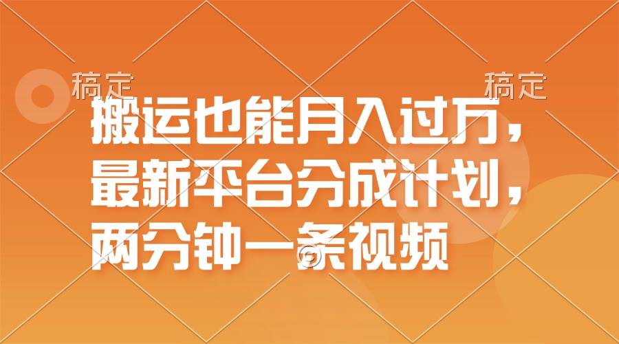 搬运也能月入过万，最新平台分成计划，一万播放一百米，一分钟一个作品-星璨学社