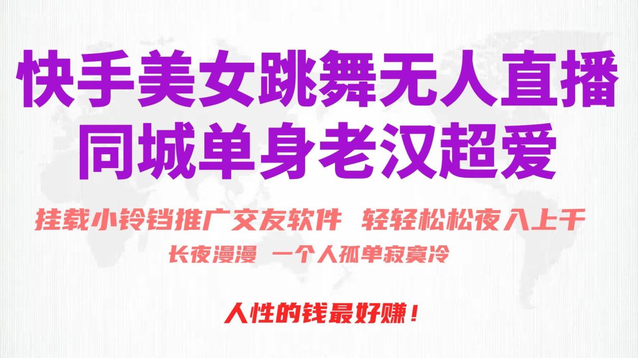 快手美女跳舞无人直播，磁力巨星小铃铛推广APP赚取收益，月入3W+-星璨学社