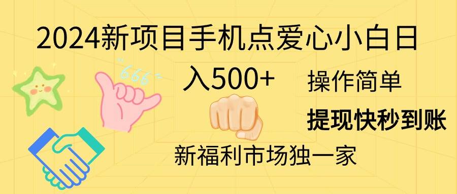 2024新项目手机点爱心小白日入500+-星璨学社