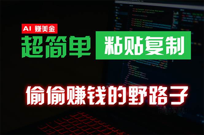 偷偷赚钱野路子，0成本海外淘金，无脑粘贴复制 稳定且超简单 适合副业兼职-星璨学社