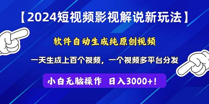2024短视频影视解说新玩法！软件自动生成纯原创视频，操作简单易上手，…-星璨学社