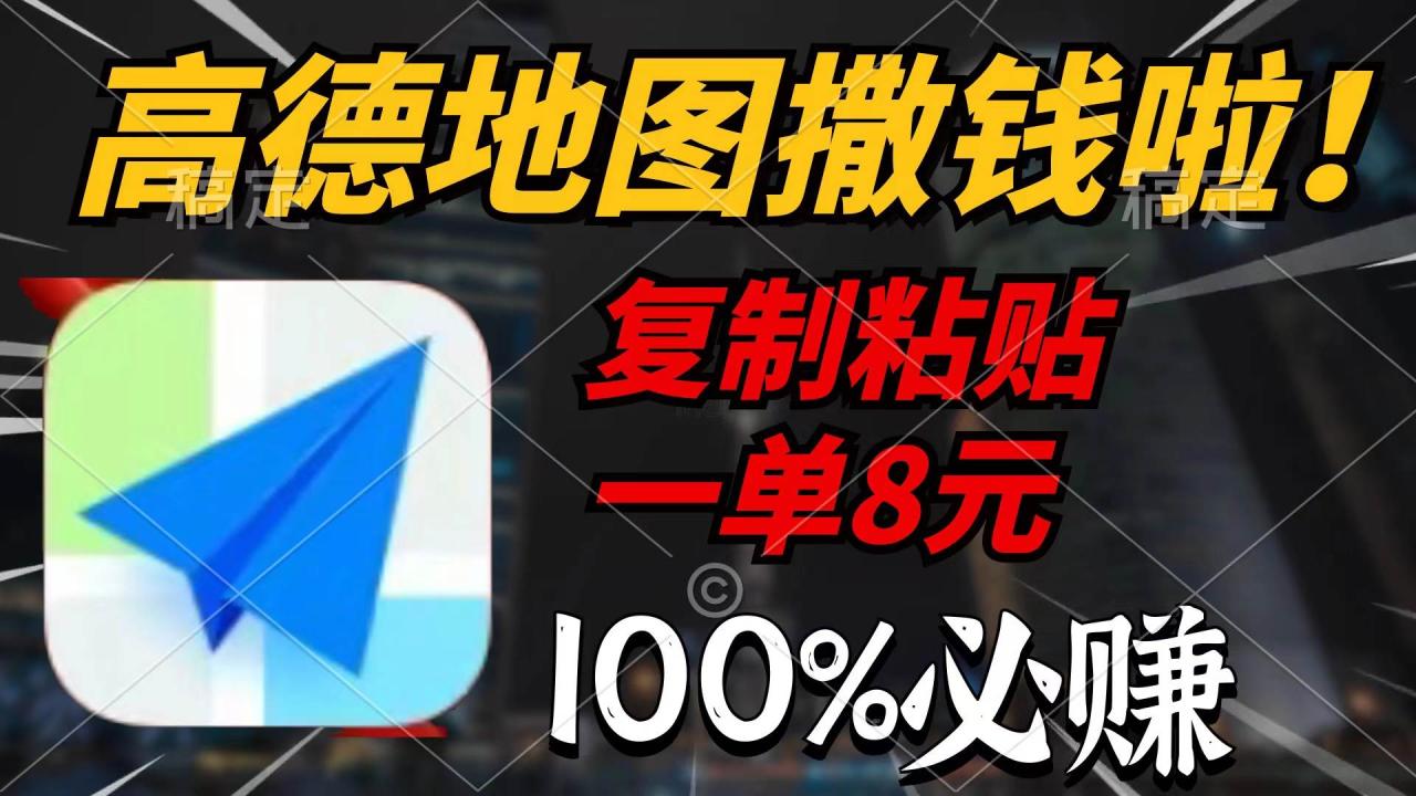 高德地图撒钱啦，复制粘贴一单8元，一单2分钟，100%必赚-星璨学社