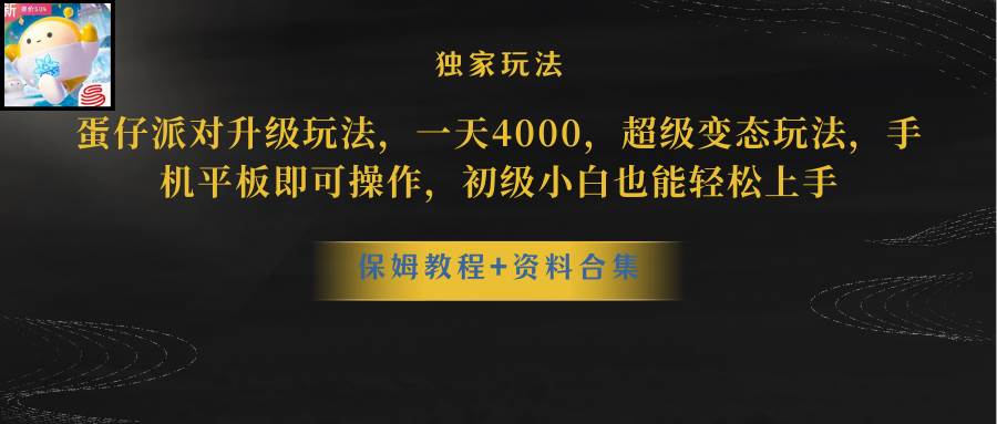 蛋仔派对更新暴力玩法，一天5000，野路子，手机平板即可操作，简单轻松…-星璨学社