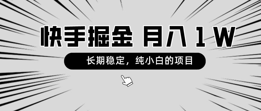 快手项目，长期稳定，月入1W，纯小白都可以干的项目-星璨学社