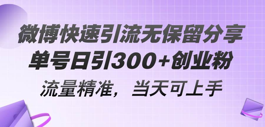 微博快速引流无保留分享，单号日引300+创业粉，流量精准，当天可上手-星璨学社