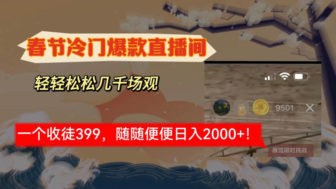 春节冷门直播间解放shuang’s打造，场观随便几千人在线，收一个徒399，轻…-星璨学社
